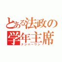 とある法政の学年主席（ナンバーワン）