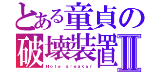 とある童貞の破壊裝置Ⅱ（Ｈｏｌｅ Ｂｒｅａｋｅｒ）