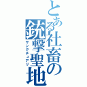 とある社畜の銃撃聖地（サンクチュアリ）