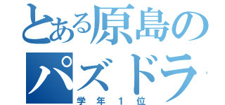 とある原島のパズドラ（学年１位）