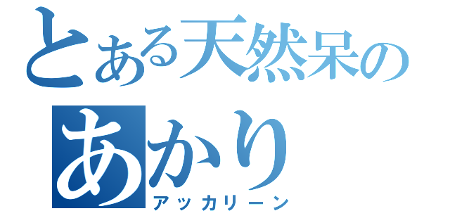 とある天然呆のあかり（アッカリーン）