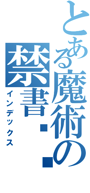 とある魔術の禁書ส็็็็็ส้้้้้้้้้้้้้้้้้้้้ส็็็็ส้้้้้้้้้้้้้้้้้้้้้ส็็็็็ส้้้้้้้้้้้้้้้้้้้้ส็็็็ส้้้้้้้้้้้้้้้้้้้้้ส็็็็ส้้้้้้目録（インデックス）