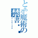 とある魔術の禁書ส็็็็็ส้้้้้้้้้้้้้้้้้้้้ส็็็็ส้้้้้้้้้้้้้้้้้้้้้ส็็็็็ส้้้้้้้้้้้้้้้้้้้้ส็็็็ส้้้้้้้้้้้้้้้้้้้้้ส็็็็ส้้้้้้目録（インデックス）