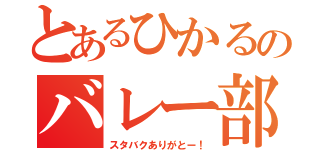 とあるひかるのバレー部魂（スタバクありがとー！）