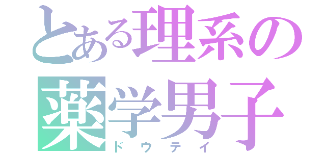 とある理系の薬学男子（ドウテイ）