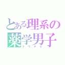 とある理系の薬学男子（ドウテイ）