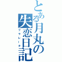 とある月丸の失恋日記（フラレータ）