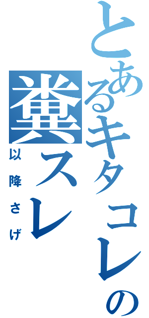 とあるキタコレの糞スレ（以降さげ）