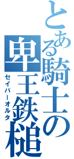 とある騎士の卑王鉄槌（セイバーオルタ）