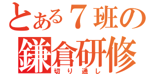 とある７班の鎌倉研修（切り通し）