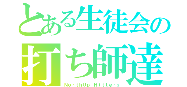 とある生徒会の打ち師達（ＮｏｒｔｈＵｐ Ｈｉｔｔｅｒｓ）