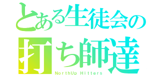 とある生徒会の打ち師達（ＮｏｒｔｈＵｐ Ｈｉｔｔｅｒｓ）