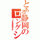 とある静岡のロングシート（ＪＲ東海静岡支社）