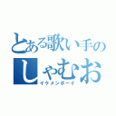 とある歌い手のしゃむおん（イケメンボーイ）