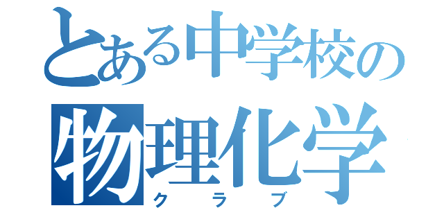 とある中学校の物理化学（クラブ）