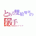 とある雙槍雙劍の殺手（緋彈のアリア）