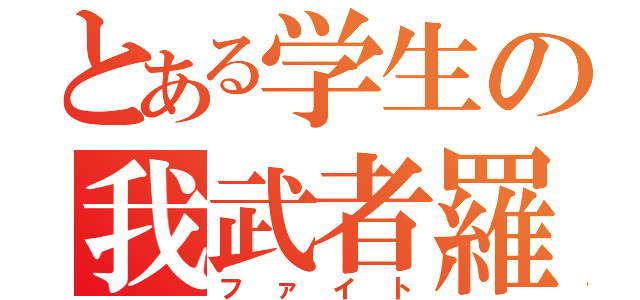 とある学生の我武者羅（ファイト）