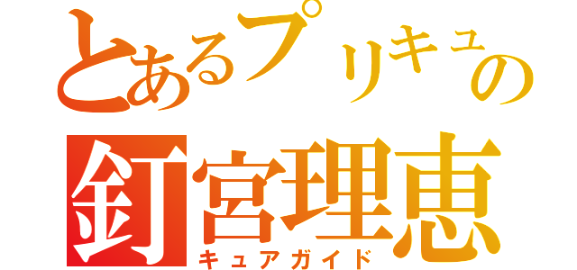 とあるプリキュアの釘宮理恵（キュアガイド）