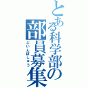 とある科学部の部員募集（ぶいんぼしゅう）