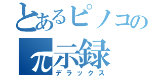 とあるピノコのπ示録（デラックス）