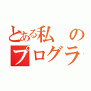 とある私のプログラミング（）