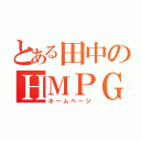 とある田中のＨＭＰＧ（ホームページ）