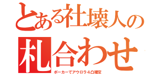 とある社壊人の札合わせ（ポーカーでアウロラ４凸確定）