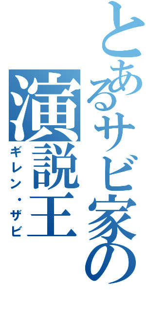 とあるサビ家の演説王（ギレン・ザビ）