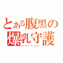 とある腹黑の爆乳守護（Ｇｒａｎｄ Ａｒｃｈｅｒ）