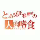 とある伊邪那岐命の人肉嗜食（カニバリズム）