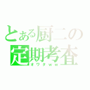 とある厨二の定期考査（オワタｗｗ）