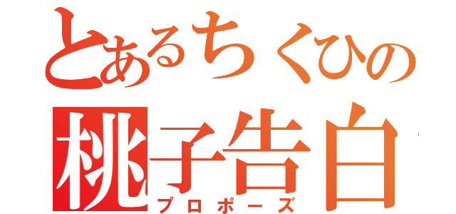 とあるちくひの桃子告白（プロポーズ）