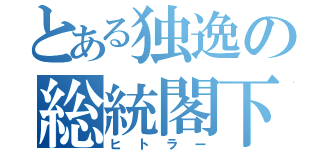 とある独逸の総統閣下（ヒトラー）