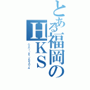 とある福岡のＨＫＳ（ハイパー・クマ・スカトロール）