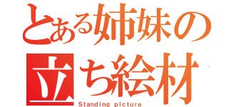 とある姉妹の立ち絵材（Ｓｔａｎｄｉｎｇ ｐｉｃｔｕｒｅ ）