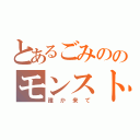 とあるごみののモンスト（誰か来て）