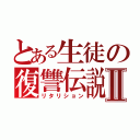 とある生徒の復讐伝説Ⅱ（リタリション）