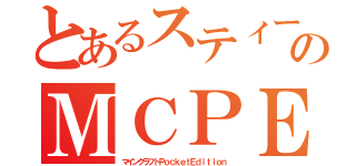 とあるスティーブのＭＣＰＥ（マインクラフトＰｏｃｋｅｔＥｄｉｔｉｏｎ）