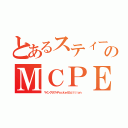 とあるスティーブのＭＣＰＥ（マインクラフトＰｏｃｋｅｔＥｄｉｔｉｏｎ）