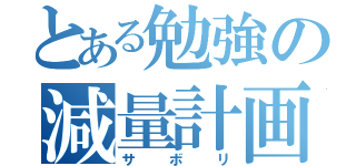 とある勉強の減量計画（サボリ）