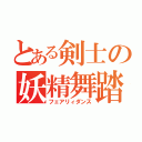 とある剣士の妖精舞踏（フェアリィダンス）