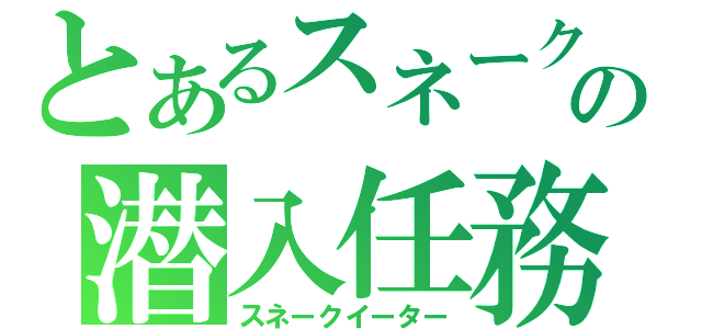 とあるスネークの潜入任務（スネークイーター）