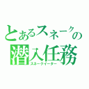 とあるスネークの潜入任務（スネークイーター）