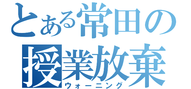 とある常田の授業放棄（ウォーニング）