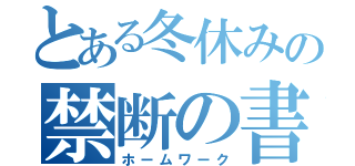 とある冬休みの禁断の書物（ホームワーク）