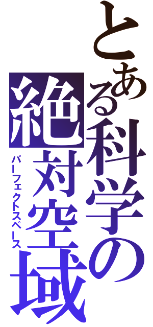 とある科学の絶対空域（パーフェクトスペース）