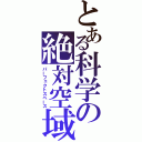 とある科学の絶対空域（パーフェクトスペース）