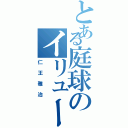 とある庭球のイリュージョン（仁王雅治）