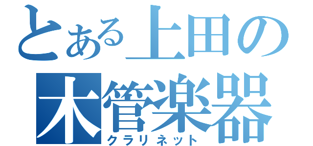 とある上田の木管楽器（クラリネット）