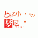 とある小变态の梦尼玛（喵了个汪！）